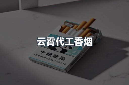 云霄代工香烟