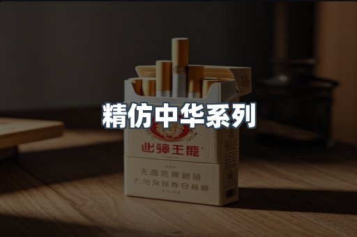 精仿中华系列